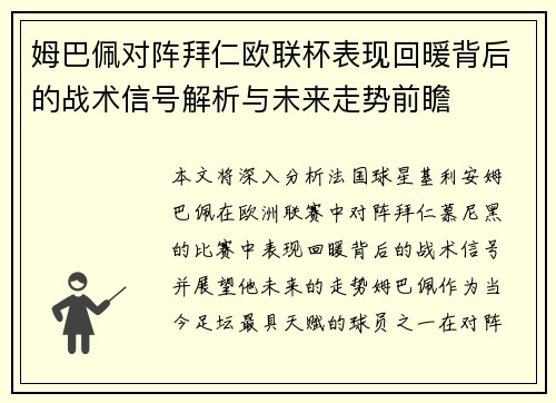 姆巴佩对阵拜仁欧联杯表现回暖背后的战术信号解析与未来走势前瞻