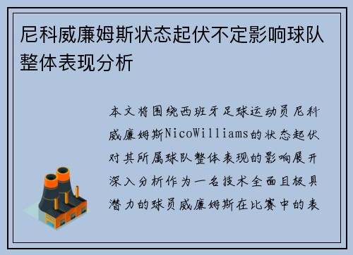 尼科威廉姆斯状态起伏不定影响球队整体表现分析 尼科威廉姆斯状态起伏不定影响球队整体表现分析