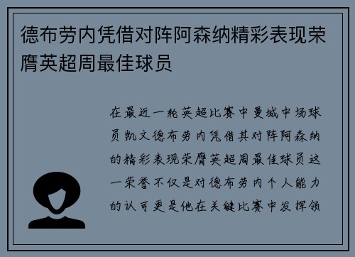 德布劳内凭借对阵阿森纳精彩表现荣膺英超周最佳球员