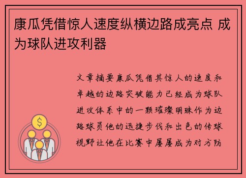 康瓜凭借惊人速度纵横边路成亮点 成为球队进攻利器