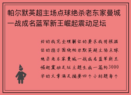 帕尔默英超主场点球绝杀老东家曼城一战成名蓝军新王崛起震动足坛
