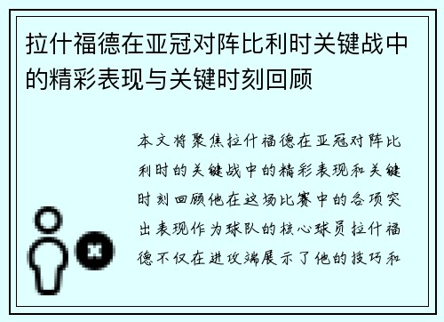 拉什福德在亚冠对阵比利时关键战中的精彩表现与关键时刻回顾