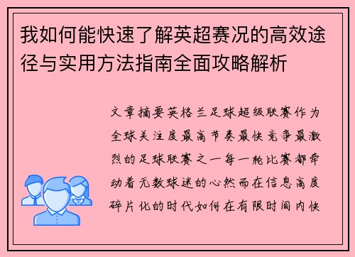 我如何能快速了解英超赛况的高效途径与实用方法指南全面攻略解析