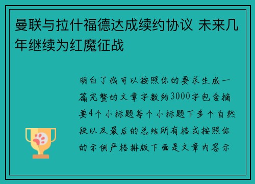 曼联与拉什福德达成续约协议 未来几年继续为红魔征战