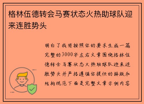 格林伍德转会马赛状态火热助球队迎来连胜势头