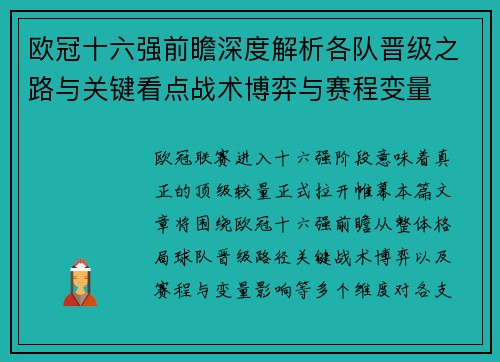 欧冠十六强前瞻深度解析各队晋级之路与关键看点战术博弈与赛程变量