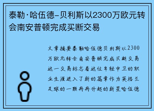 泰勒·哈伍德-贝利斯以2300万欧元转会南安普顿完成买断交易