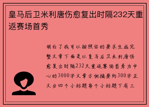 皇马后卫米利唐伤愈复出时隔232天重返赛场首秀