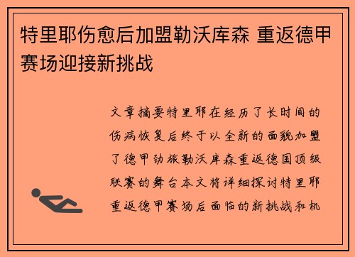 特里耶伤愈后加盟勒沃库森 重返德甲赛场迎接新挑战