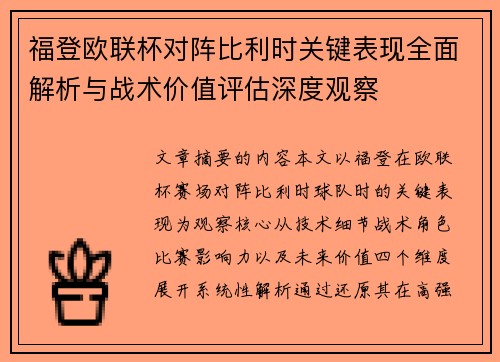 福登欧联杯对阵比利时关键表现全面解析与战术价值评估深度观察