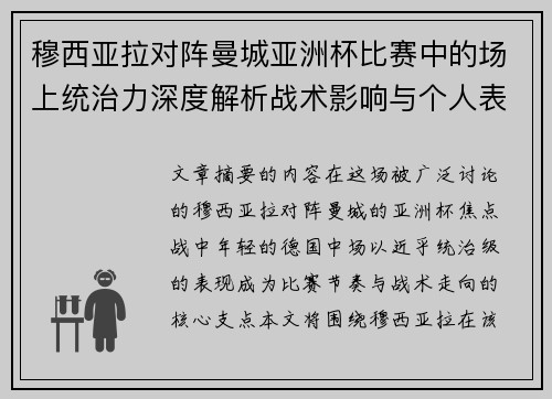 穆西亚拉对阵曼城亚洲杯比赛中的场上统治力深度解析战术影响与个人表现 穆西亚拉对阵曼城亚洲杯比赛中的场上统治力深度解析战术影响与个人表现