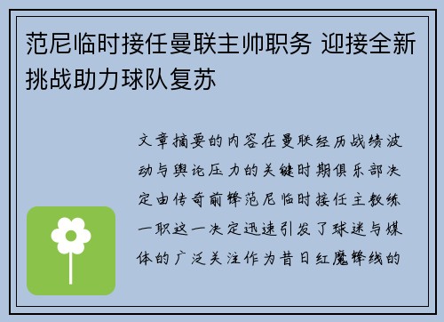 范尼临时接任曼联主帅职务 迎接全新挑战助力球队复苏