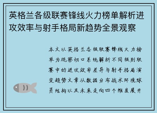 英格兰各级联赛锋线火力榜单解析进攻效率与射手格局新趋势全景观察 英格兰各级联赛锋线火力榜单解析进攻效率与射手格局新趋势全景观察