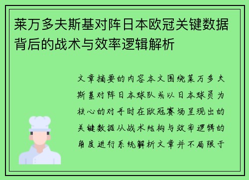 莱万多夫斯基对阵日本欧冠关键数据背后的战术与效率逻辑解析