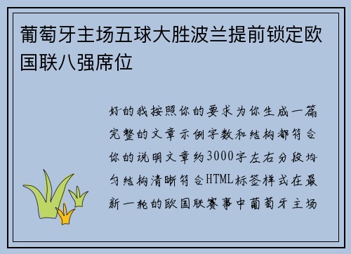 葡萄牙主场五球大胜波兰提前锁定欧国联八强席位