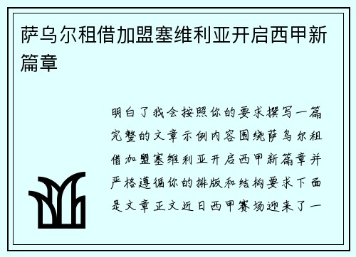 萨乌尔租借加盟塞维利亚开启西甲新篇章