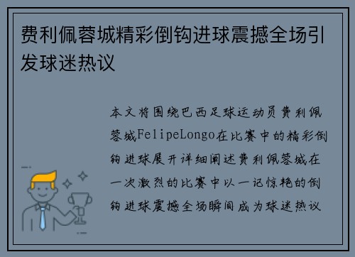 费利佩蓉城精彩倒钩进球震撼全场引发球迷热议