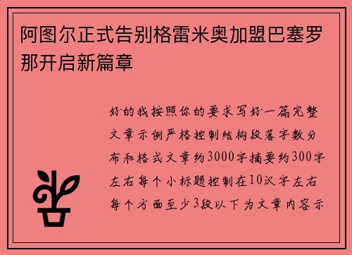 阿图尔正式告别格雷米奥加盟巴塞罗那开启新篇章