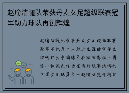 赵瑜洁随队荣获丹麦女足超级联赛冠军助力球队再创辉煌