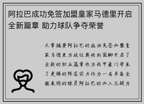 阿拉巴成功免签加盟皇家马德里开启全新篇章 助力球队争夺荣誉