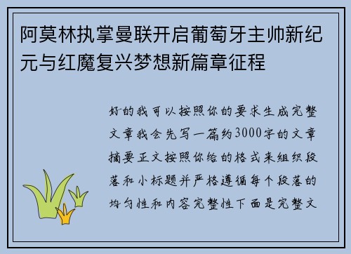 阿莫林执掌曼联开启葡萄牙主帅新纪元与红魔复兴梦想新篇章征程 阿莫林执掌曼联开启葡萄牙主帅新纪元与红魔复兴梦想新篇章征程