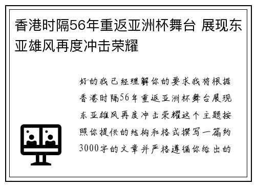 香港时隔56年重返亚洲杯舞台 展现东亚雄风再度冲击荣耀