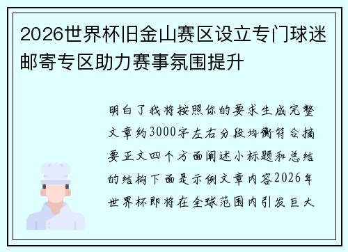 2026世界杯旧金山赛区设立专门球迷邮寄专区助力赛事氛围提升