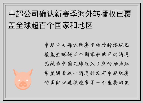 中超公司确认新赛季海外转播权已覆盖全球超百个国家和地区 中超公司确认新赛季海外转播权已覆盖全球超百个国家和地区