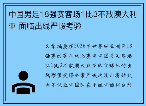 中国男足18强赛客场1比3不敌澳大利亚 面临出线严峻考验