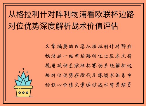 从格拉利什对阵利物浦看欧联杯边路对位优势深度解析战术价值评估 从格拉利什对阵利物浦看欧联杯边路对位优势深度解析战术价值评估