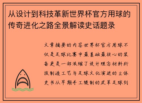 从设计到科技革新世界杯官方用球的传奇进化之路全景解读史话题录 从设计到科技革新世界杯官方用球的传奇进化之路全景解读史话题录
