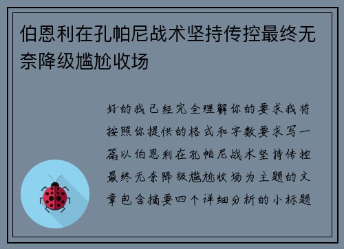 伯恩利在孔帕尼战术坚持传控最终无奈降级尴尬收场