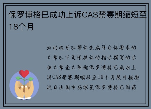 保罗博格巴成功上诉CAS禁赛期缩短至18个月 