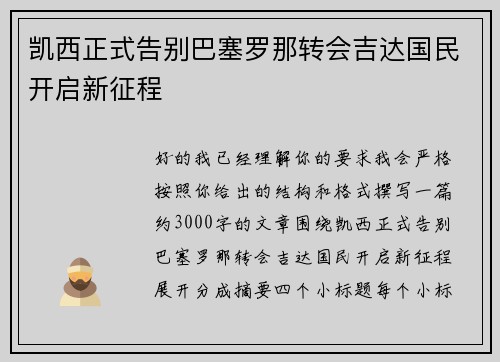 凯西正式告别巴塞罗那转会吉达国民开启新征程 凯西正式告别巴塞罗那转会吉达国民开启新征程