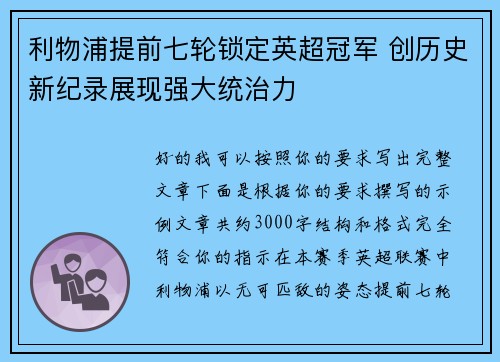 利物浦提前七轮锁定英超冠军 创历史新纪录展现强大统治力