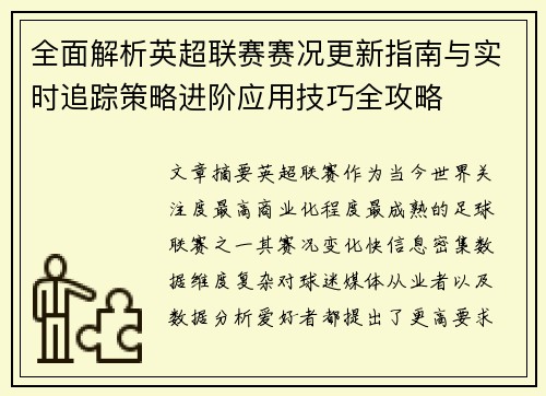 全面解析英超联赛赛况更新指南与实时追踪策略进阶应用技巧全攻略 全面解析英超联赛赛况更新指南与实时追踪策略进阶应用技巧全攻略