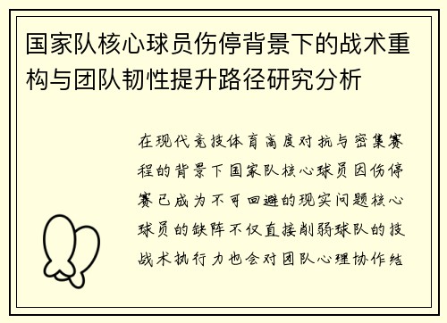 国家队核心球员伤停背景下的战术重构与团队韧性提升路径研究分析