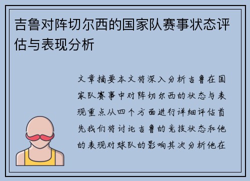 吉鲁对阵切尔西的国家队赛事状态评估与表现分析