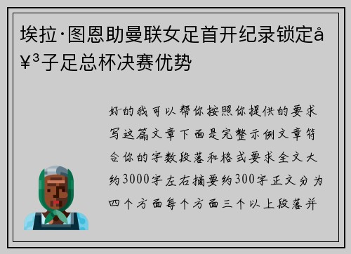 埃拉·图恩助曼联女足首开纪录锁定女子足总杯决赛优势