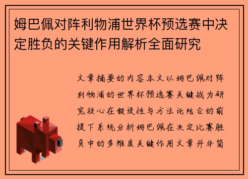 姆巴佩对阵利物浦世界杯预选赛中决定胜负的关键作用解析全面研究