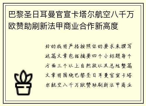 巴黎圣日耳曼官宣卡塔尔航空八千万欧赞助刷新法甲商业合作新高度