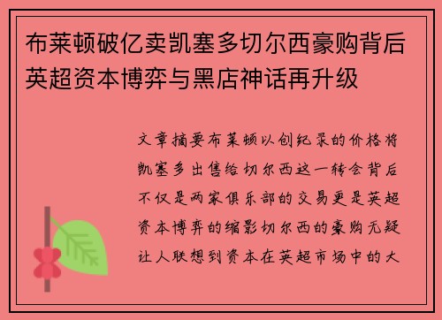 布莱顿破亿卖凯塞多切尔西豪购背后英超资本博弈与黑店神话再升级