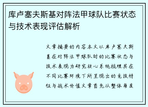库卢塞夫斯基对阵法甲球队比赛状态与技术表现评估解析