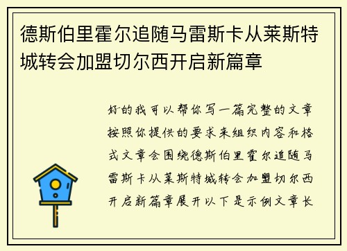 德斯伯里霍尔追随马雷斯卡从莱斯特城转会加盟切尔西开启新篇章 德斯伯里霍尔追随马雷斯卡从莱斯特城转会加盟切尔西开启新篇章
