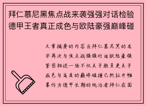 拜仁慕尼黑焦点战来袭强强对话检验德甲王者真正成色与欧陆豪强巅峰碰撞