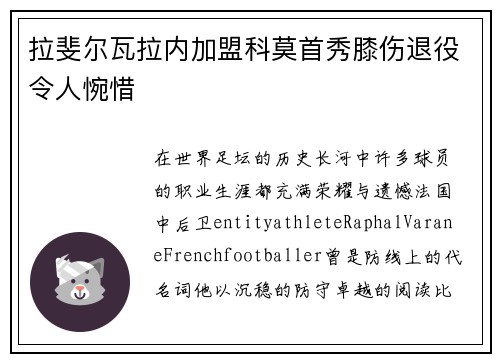 拉斐尔瓦拉内加盟科莫首秀膝伤退役令人惋惜 拉斐尔瓦拉内加盟科莫首秀膝伤退役令人惋惜