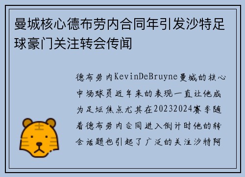 曼城核心德布劳内合同年引发沙特足球豪门关注转会传闻 曼城核心德布劳内合同年引发沙特足球豪门关注转会传闻