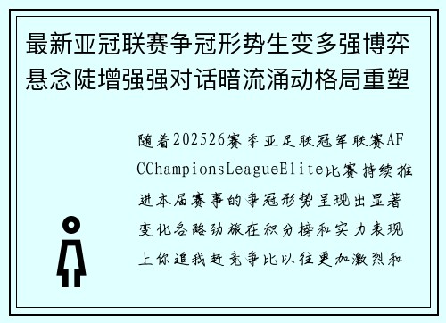 最新亚冠联赛争冠形势生变多强博弈悬念陡增强强对话暗流涌动格局重塑