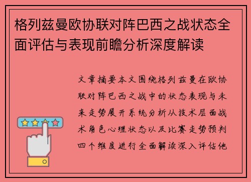 格列兹曼欧协联对阵巴西之战状态全面评估与表现前瞻分析深度解读