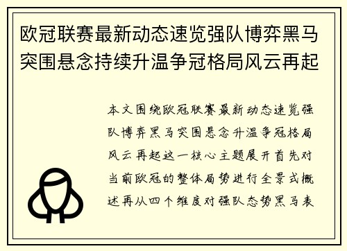 欧冠联赛最新动态速览强队博弈黑马突围悬念持续升温争冠格局风云再起